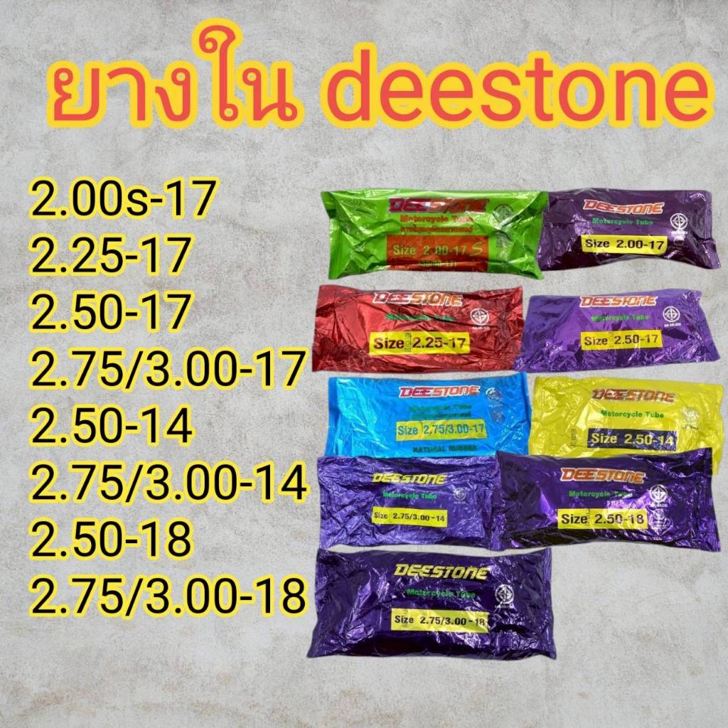 ยางใน deestone ยางในมอเตอร์ไซค์ ขอบ 14 ขอบ 17 ขอบ 18 มีให้เลือกหลายเบอร์