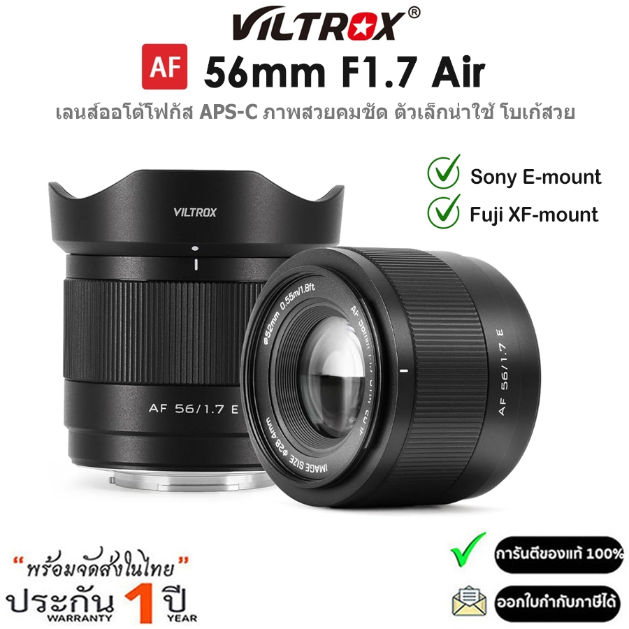 Viltrox AF 56mm F1.7 Air เลนส์ APS-C ออโตโฟกัสอัตโนมัติ สำหรับกล้อง Sony E / Fuji X (รับประกัน 1ปี)