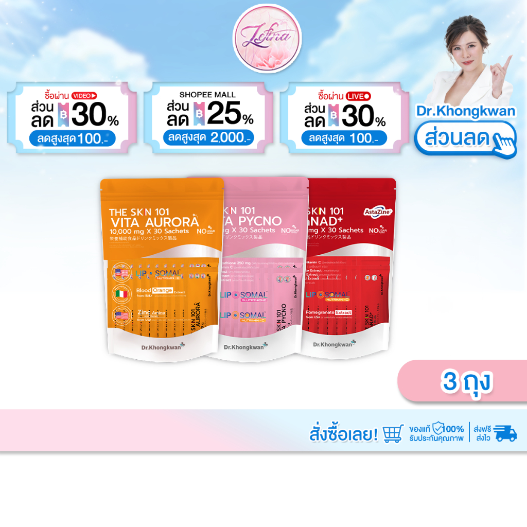 โปรคละ The Skin 101 Vita Aurora + Gluta Pycno + AstaNAD+ ดร.ของขวัญ Dr.Khongkwan 1ห่อ/30ซอง.