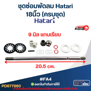 ชุดซ่อมพัดลม Hatari 16นิ้ว, 18นิ้ว (ครบชุด)