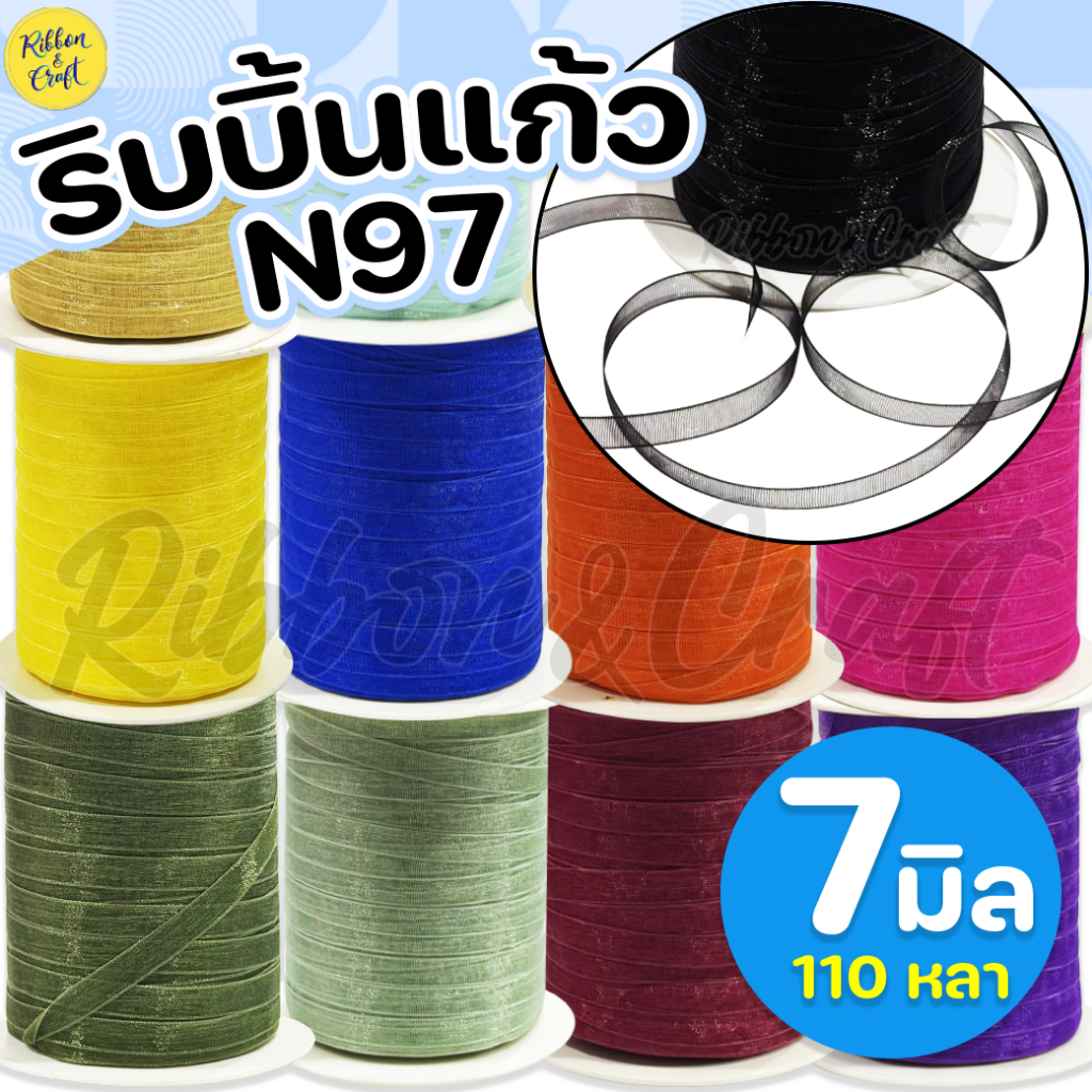 N97 ริบบิ้นผ้าแก้ว (7มม.110หลา) ✅พร้อมส่ง
