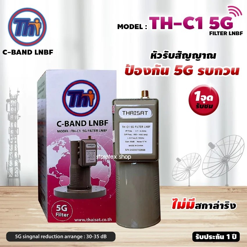 Thaisat LNB C-BAND 1-2จุด จานตะแกง (ตัดสัญญาณ 5G)