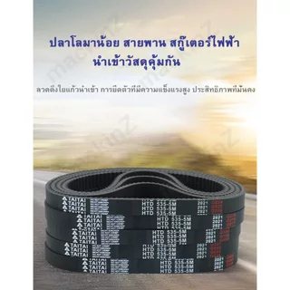 สายพาน scooter ไฟฟ้า รุ่น 5M-535-15 สายพาน พร้อมส่งจากไทย ขับเคลื่อน 5M535 สำหรับสกู๊ตเตอร์ไฟฟ้า E-Scooter, escooter สาย
