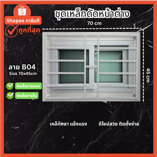 เหล็กดัดหน้าต่าง เหล็กดัดกันขโมย ครอบได้ทั้งนอกและใน [มีโค้ด ส่งฟรี] สีอบพาวเดอร์โค้ท