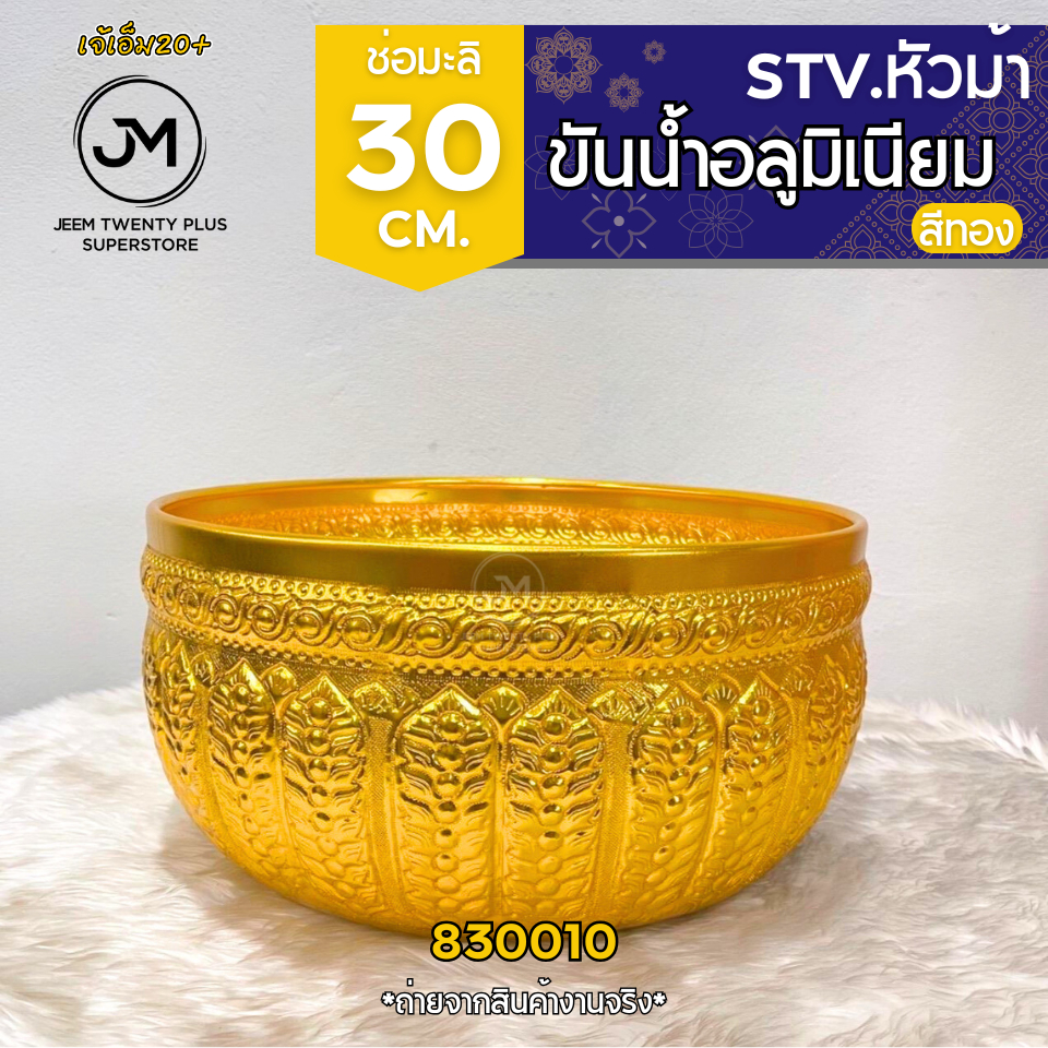 ขันน้ำ อลูมิเนียมลายไทย สีทอง ช่อมะลิ ตราหัวม้า ขนาด20-32 รูปที่ 6