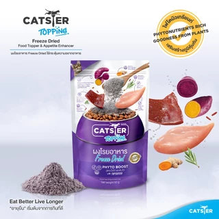 [ของแถม] Catster Topping ผงโรยอาหาร Freeze Dried แคทสเตอร์ ท็อปปิ้ง ใช้กระตุ้นความอยากอาหารสำหรับแมว