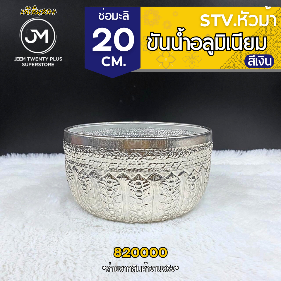 ขันน้ำ อลูมิเนียมลายไทย สีเงิน ช่อมะลิ ตราหัวม้า ขนาด16-32 ซม. สีไม่ลอกไม่ดำ