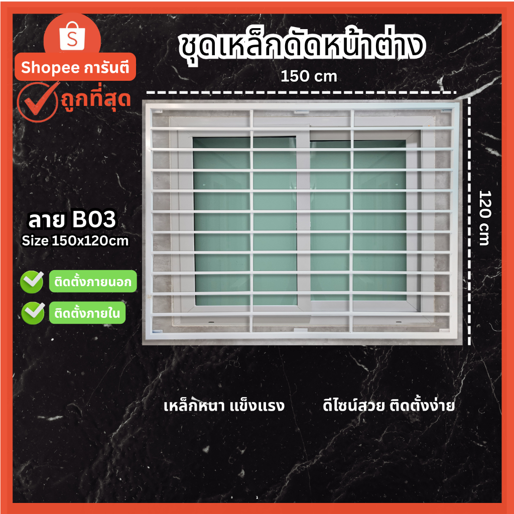 เหล็กดัดหน้าต่าง 150x120 cm ลาย B03 [มีโค้ด ส่งฟรี] ครอบได้ทั้งนอกและใน สีอบพาวเดอร์โค้ท