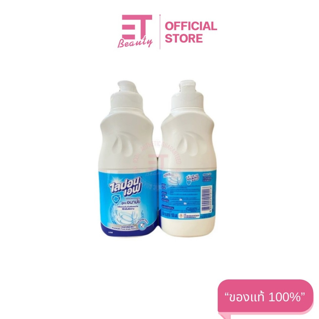 etbeauty [ 1 ขวด ] ไลปอนเอฟ สูตรอนามัย น้ำยาล้างจาน 150มล.