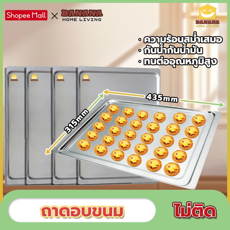 Banana Home Livingถาดอบขนม 315*435mm ความร้อนสม่ำเสมอ ไม่ติด ถาดอบขนมอลูมิเนียม  ถาดเตาเทพ ถาดเตาอบ