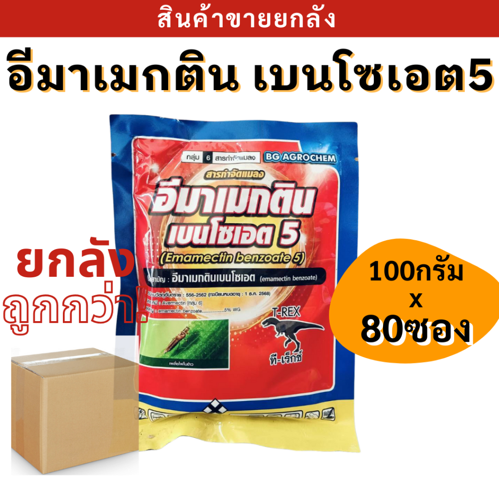 💥ยกลัง💥  อีมาเมกติน เบนโซเอต 5% เม็ด ขนาด 100 กรัม ตรานูโปรครอป WG สารกำจัดแมลง หนอนกระทู้ข้าวโพด  หนอน