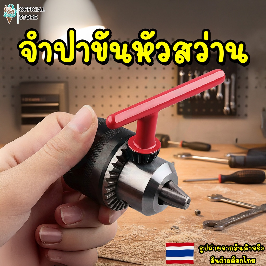 จำปาขันหัวสว่าน กุญแจขันหัวสว่าน สำหรับใช้กับสว่านไฟฟ้า มี 3 ขนาด 10/13/16 MM