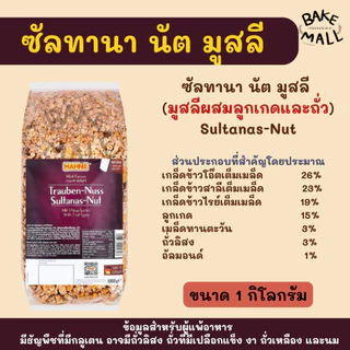 มูสลี่ ตราฮาทเน่ ขนาด 1Kg. มี 3 ชนิด มูสลี่/ผสมผลไม้/ผสมลูกเกดและถั่ว HAHNE Sultana Nut/Bircher/Multi Fruit Muesli