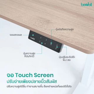 Bewell Ergonomic Desk Single Motor โต๊ะทำงาน โต๊ะปรับระดับเพื่อสุขภาพมอเตอร์เดี่ยว ปรับด้วยระบบไฟฟ้า
