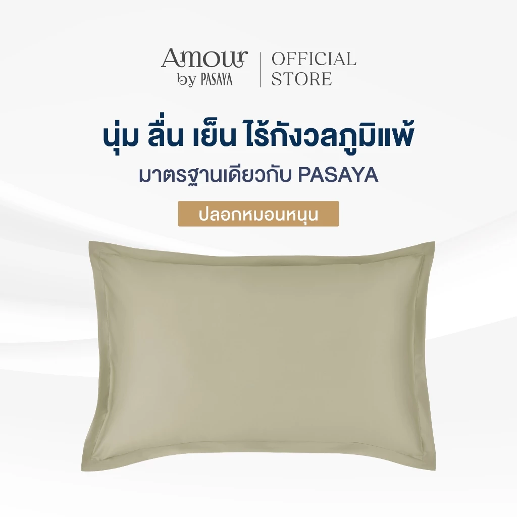 AMOUR ปลอกหมอนหนุน - LESS IS MORE COLLECTION 460 Series