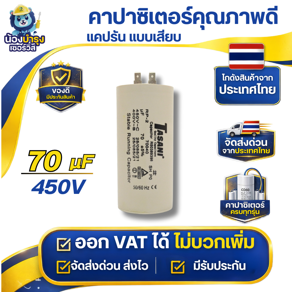 TASANI คาปาซิเตอร์ แคปรัน แบบเสียบ 70-75 uf แรงดันไฟฟ้า 450V  อะไหล่ ปั๊มน้ำ  รับประกันสินค้า 1 ปี