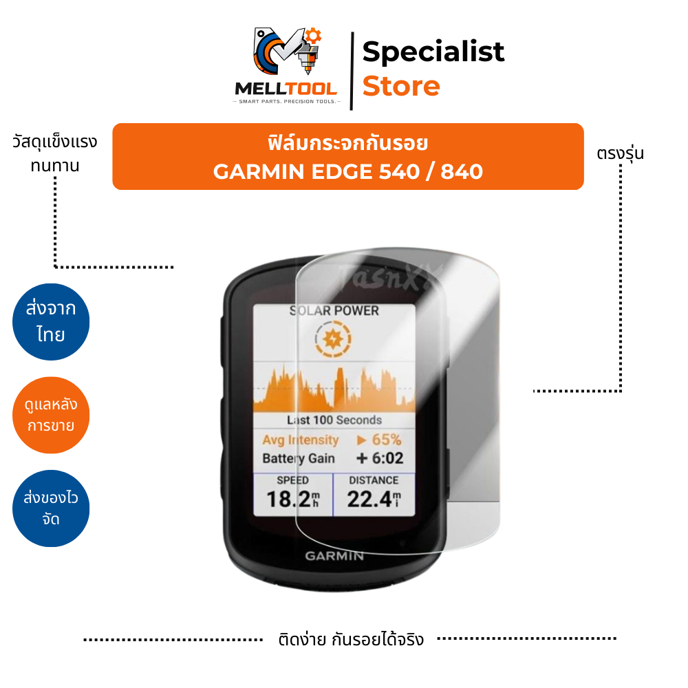 ฟิล์มกระจกกันรอย Garmin Edge 540 / 840 | Tempered Glass | อะไหล่เสริม | ส่งจากไทย