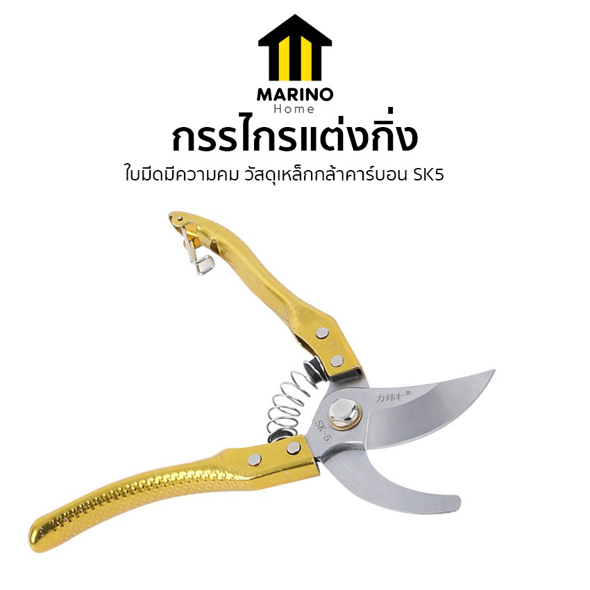 Marino Home  กรรไกรแต่งกิ่ง กรรไกรตัดกิ่ง ด้ามทองมีสปริง  No.Y1506
