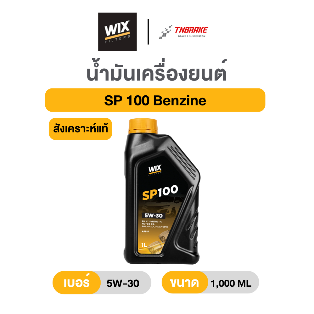 Wix น้ำมันเครื่องสังเคราะห์แท้ 100% รุ่น SP100 (5W-30) สำหรับรถเก๋งเบนซินและรถ Hybrid ทุกรุ่น ขนาด 1