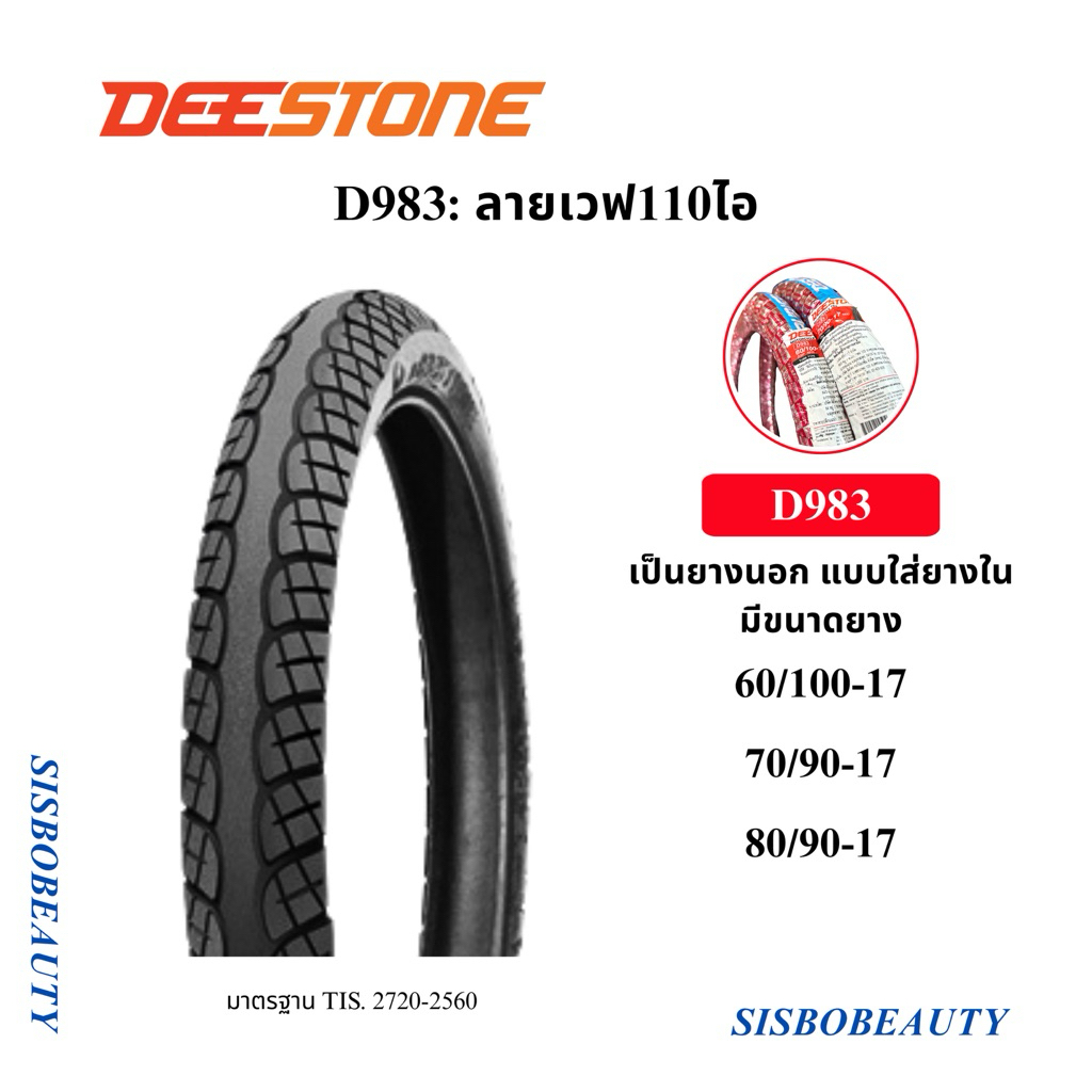 ยางนอก Deestone ลายเวฟ110ไอ D983 60/100-17 70/90-17 80/90-17