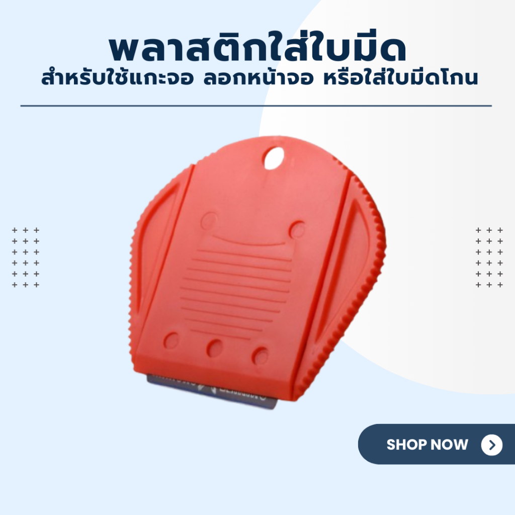 JCID พลาสติกใส่ใบมีด สำหรับใช้แกะจอ ลอกหน้าจอ หรือใส่ใบมีดโกน