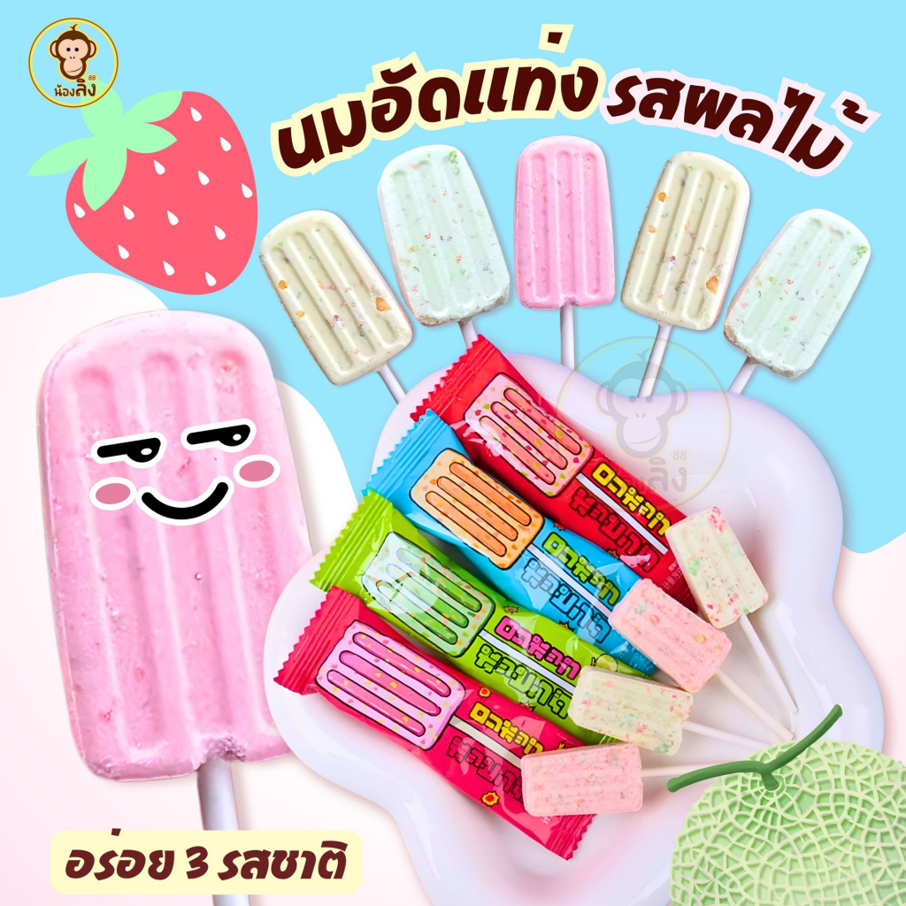 พร้อมส่ง อมยิ้มนมอัดแท่ง มีเป๊าะแป๊ะ มี 3 รสนม สตรอว์เบอร์รี่ แคนตาลูป อร่อย เคี้ยวเพลิน หอมกลิ่นผลไม้ ลูกอมนม นมอัดเม็ด