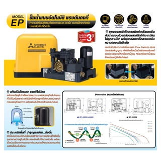 MITSUBISHI ปั๊มน้ำมิตซู ปั๊มน้ำอัตโนมัติ WP/EP 85,105,155,205,255,305,355,405,505 รุ่นR2 Series รับประกันมอเตอร์ 11 ปี