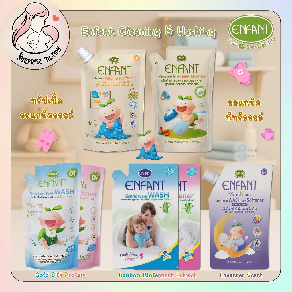 ENFANT อองฟองต์ ผลิตภัณฑ์ซักผ้าเด็ก,ปรับผ้าเด็กและล้างขวดนม มีหลายสูตรให้เลือก