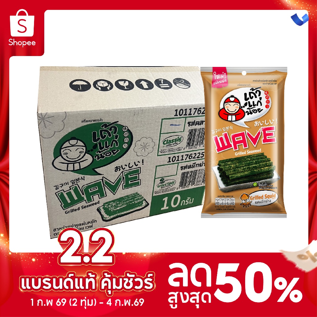 เถ้าแก่น้อย – สาหร่ายย่างแผ่นหยัก เวฟ 10 กรัม รสหมึกย่าง (ยกลัง)