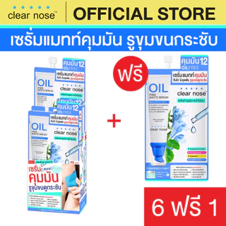 [โปรแรง]เซรั่มแมทท์คุมมันเคลียร์โนส Clear Nose Oil free matte serum 8g x7ชิ้น (OCS 6+1)
