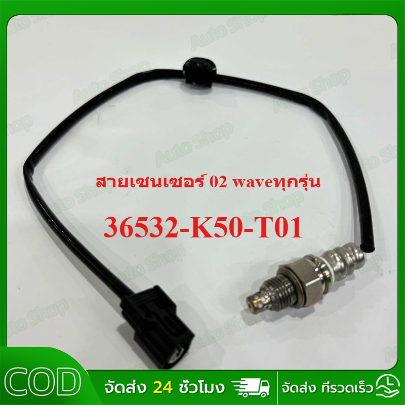 【COD】สายเซนเซอร์ 02 waveทุกรุ่น แท้เกรดโรงงาน 36532-K50-T01 เซ็นเซอร์ออกซิเจน