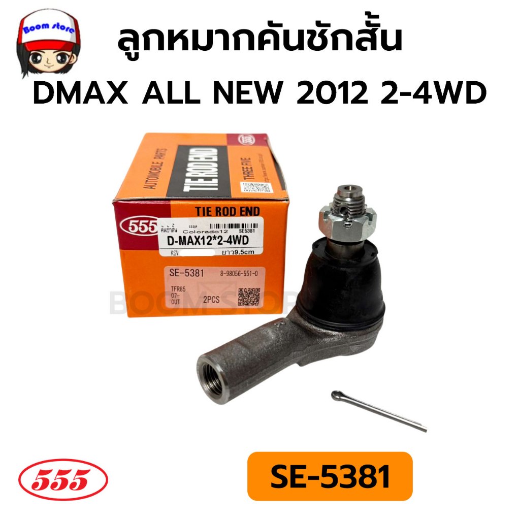 555  ลูกหมากคันชักสั้น ISUZU DMAX ALL NEW ปี 2012 2-4WD รหัสสินค้า SE-5381