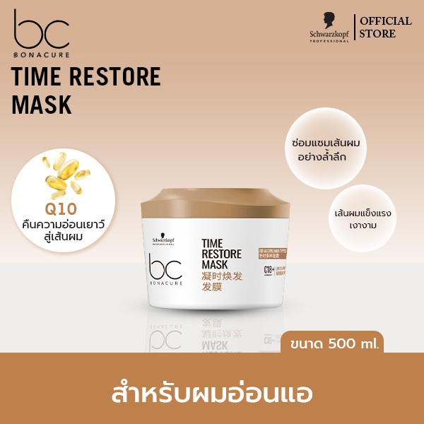 ชวาร์สคอฟ โปรเฟสชั่นแนล บีซี โบนาเคียว ไทม์ รีสโตร์ ทรีทเม้นท์ 500มล. BC Bonacure Time Restore Treat