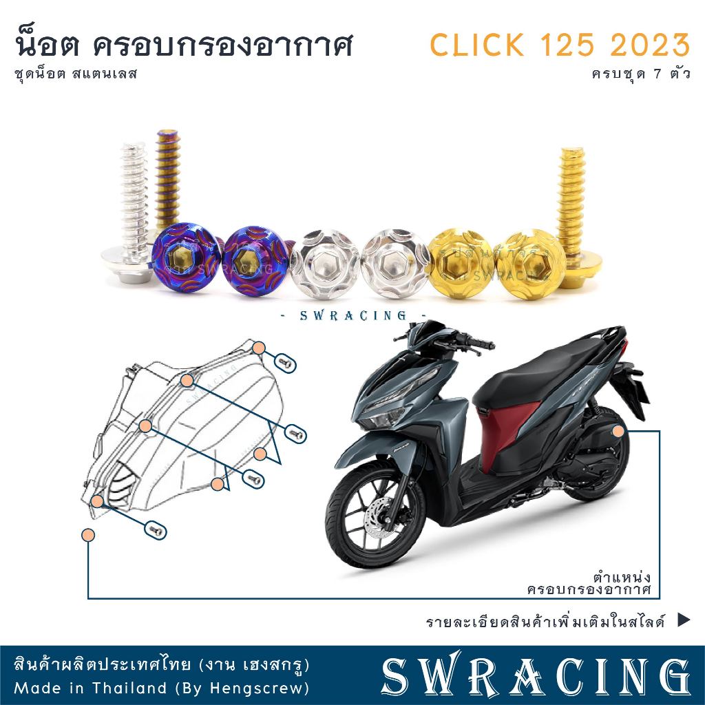 CLICK125 2023 น็อตเลส ครอบกรองอากาศ ครบชุด 7ตัว น็อตสแตนเลส ราคาขายต่อ 1 ชุด งานเฮงสกรู