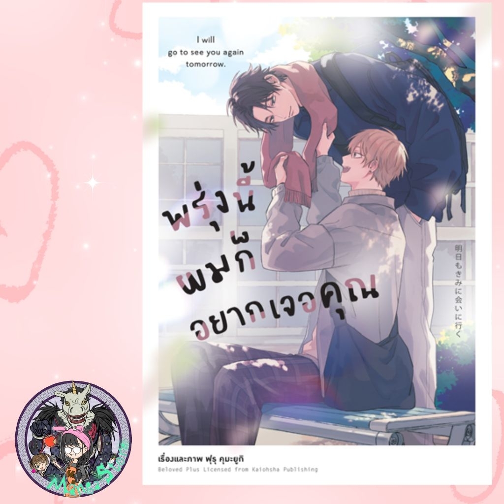 พรุ่งนี้ผมก็อยากเจอคุณ COMIC (เล่มเดียวจบ)  + Limited Edition