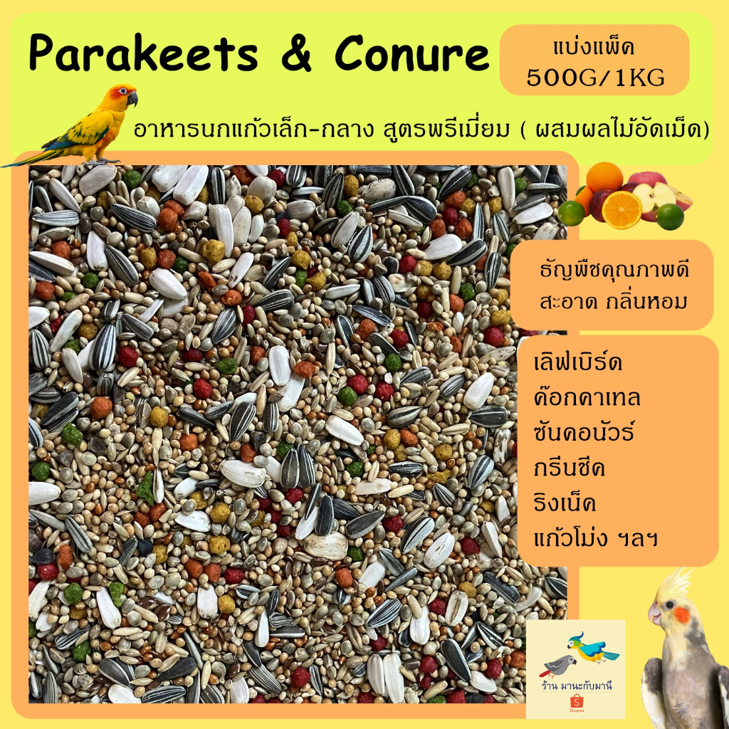 อาหารนกแก้ว สูตรPremium ( 500กรัม / 1 กิโลกรัม ) Parakeets / Conure ผสมผลไม้อัดเม็ด คุณภาพดี