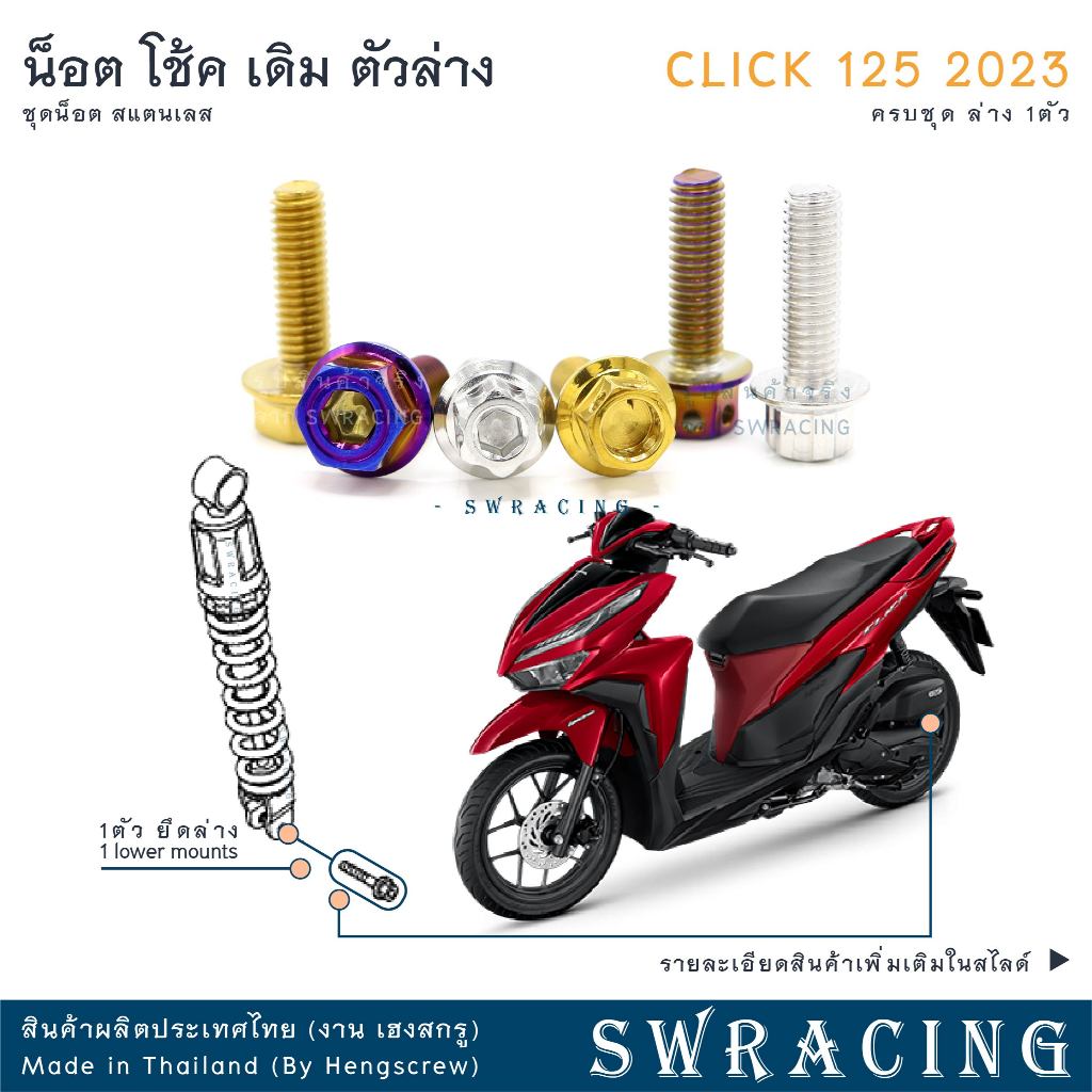 CLICK125 2023 น็อตเลส ยึดโช๊คเดิม ตัวล่าง ครบชุด 1ตัว น็อตสแตนเลส ราคาขายต่อ 1 ชุด งานเฮงสกรู