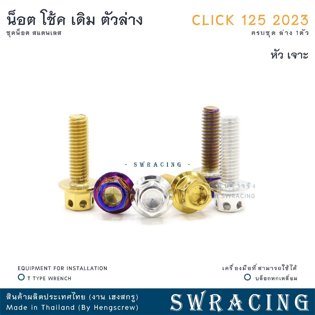 CLICK125 2023 น็อตเลส ยึดโช๊คเดิม ตัวล่าง ครบชุด 1ตัว น็อตสแตนเลส ราคาขายต่อ 1 ชุด งานเฮงสกรู - รูปที่ 4