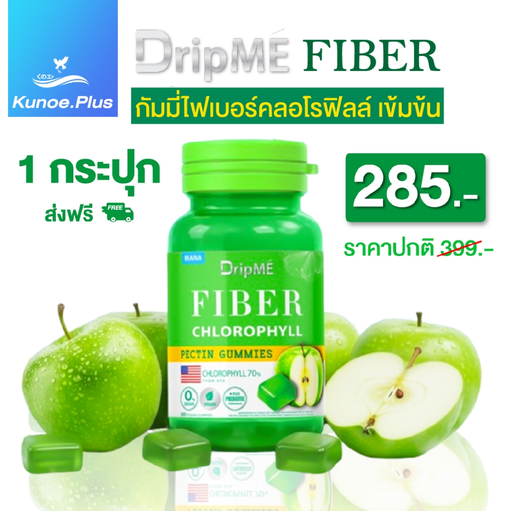 [ส่งฟรี] มานาดริปเม่ กัมมี่ไฟเบอร์ เจลลี่ Mana DripME Fiber Chlorophyll Gummies ไม่มีน้ำตาล ทานง่าย อร่อย (30 เม็ด)