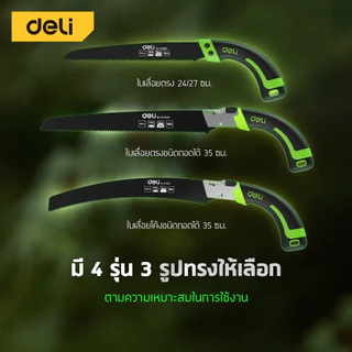 Deli เลื่อยตัดกิ่งไม้ เลื่อยโค้งตัดกิ่งไม้ SK5 ไม่เป็นสนิม พร้อมปลอก ด้ามกันลื่น Pruning Saw
