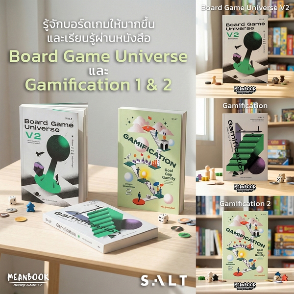 หนังสือ Gamification เล่ม 1 & 2 และ Board Game Universe V2 หนังสือบอร์ดเกม