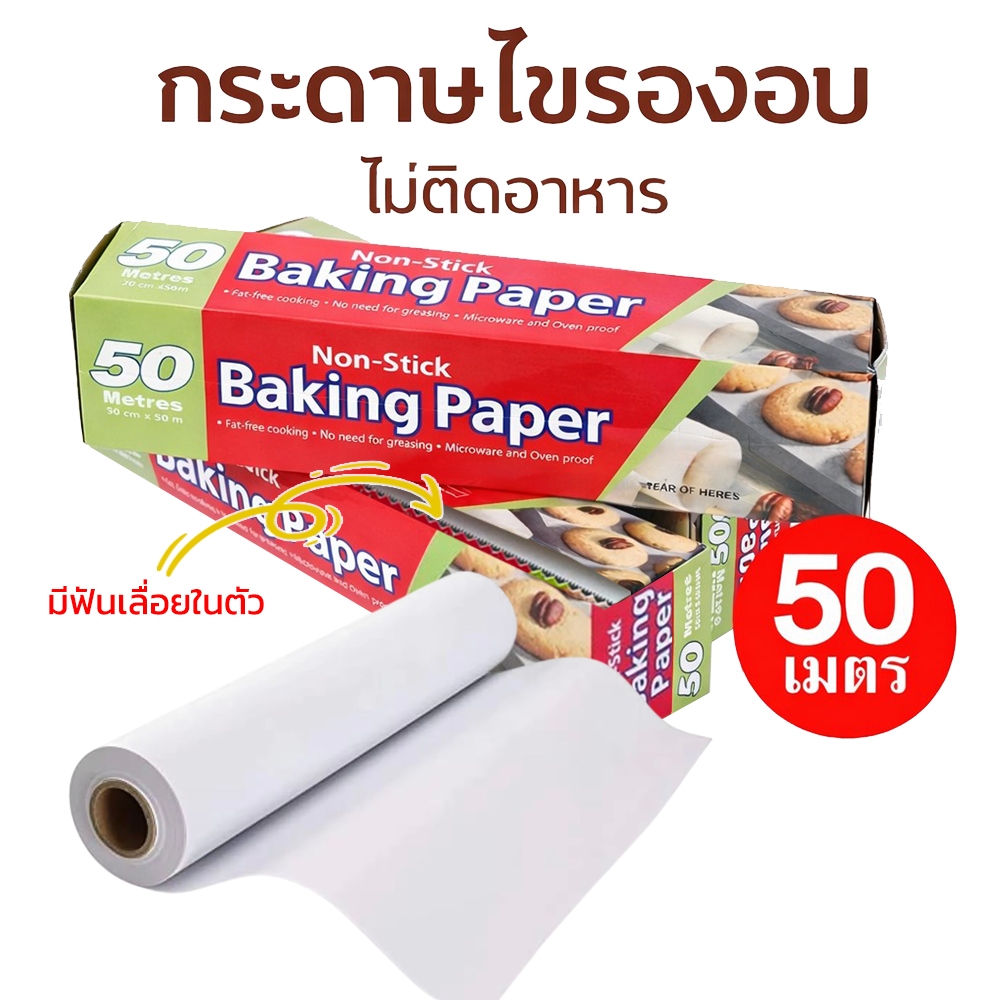 กระดาษไขรองอบ ไม่ติดอาหาร 50 เมตร พร้อมฟันเลื่อยในตัว สำหรับเบเกอรี่และงานอบ