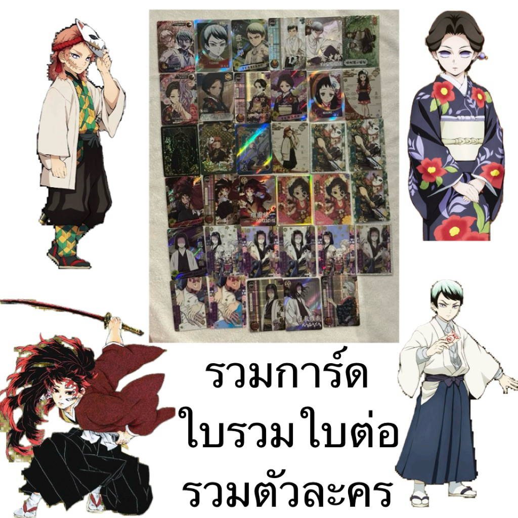 การ์ดดาบพิฆาตอสูร ใบรวมตัวละคร ใบต่อ Tamayo Yushiro Yoriichi Sabito Kagaya Demon Slayer Kimetsu no y