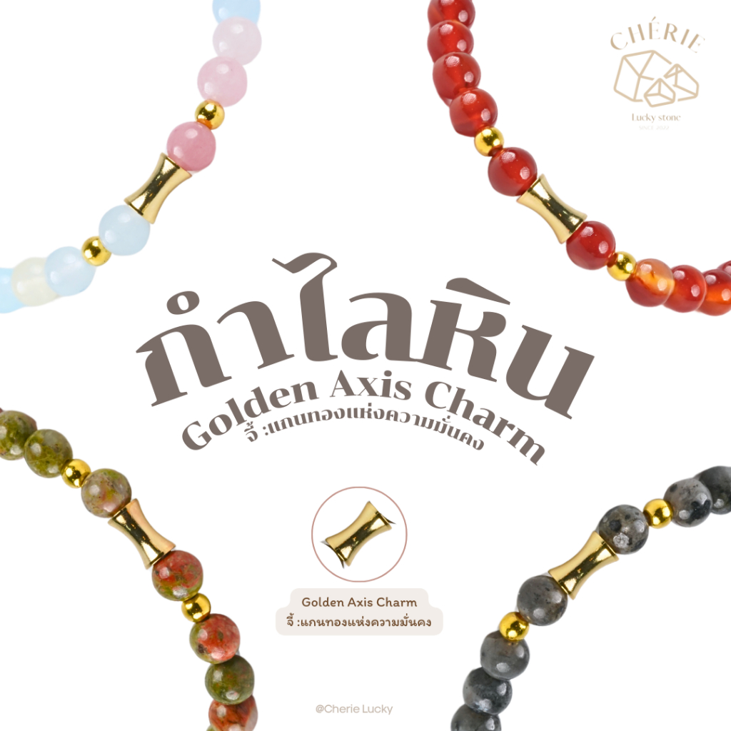 กำไลข้อมือหิน Golden Axis Charm แกนทองแห่งความมั่งคั่ง - หินแท้หินธรรมชาติ Cherie Lucky
