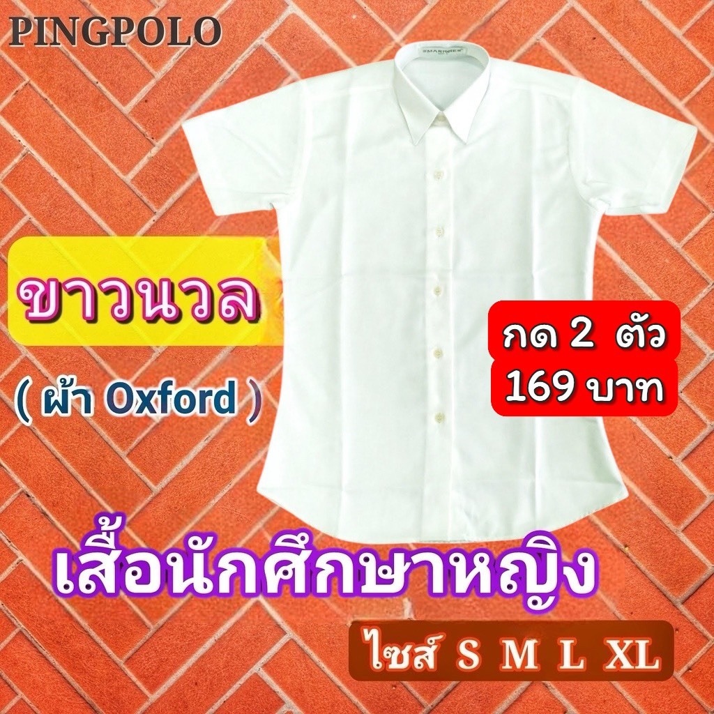 เสื้อนักศึกษาผู้หญิงเข้ารูป หน้าเรียบ หลังเรียบ สีขาวนวลผ้าอ๊อกฟอร์ด ราคาถูกมากกกก..💕💥