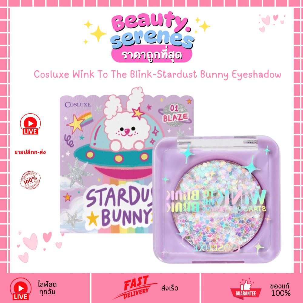 คอสลุคส์ สตาร์ดัส บันนี่ Cosluxe Stardust Bunny  อายแชโดว์กระต่าย กลิตเตอร์