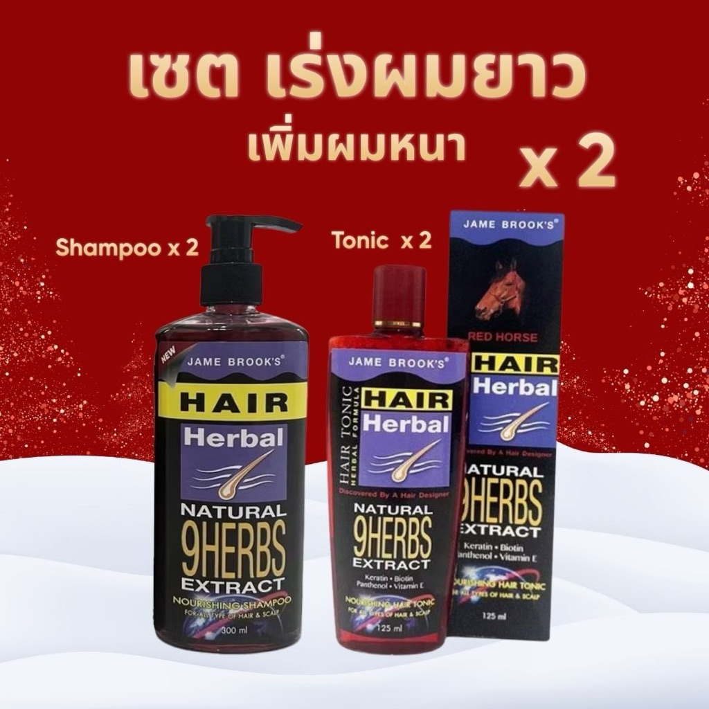 แชมพู+แฮร์โทนิค jame brook's เร่งผมยาว ผมบาง ปลูกผม