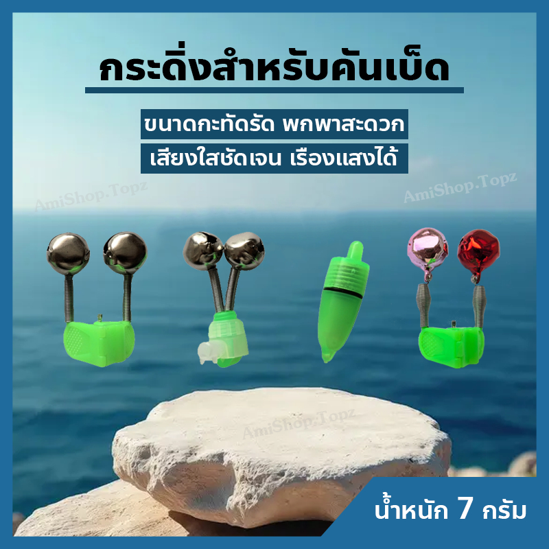 กระดิ่งตกปลา 5-20 ชิ้น/ชุด กระดิ่งปลายคันเบ็ด กระดิ่งมีไฟ เตือนเมื่อปลากินเหยื่อ ติดแน่นไม่หลุด สีเขียว สีรุ้ง