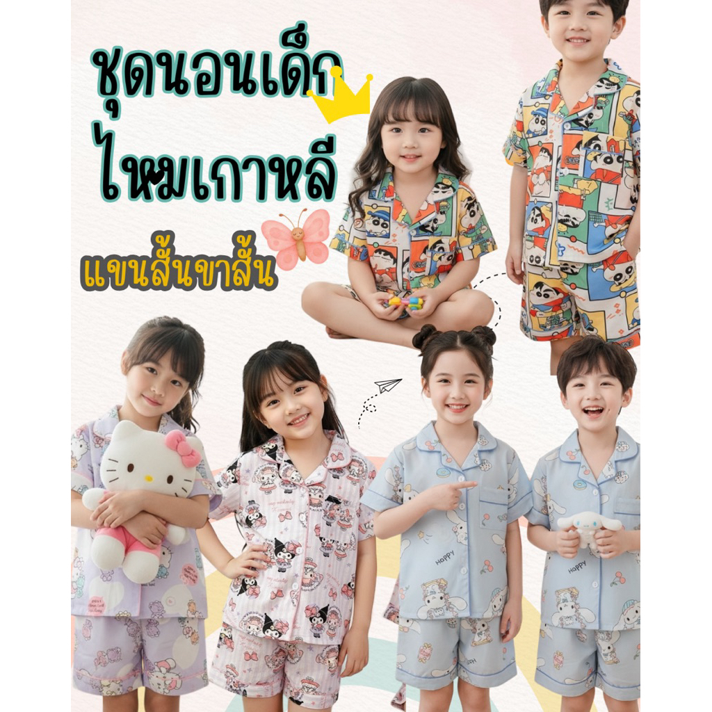 ชุดนอนเด็กลูกไหมเกาหลีผ้าเบาใส่สบายทักสอบถามไซด์ก่อนสั่งได้เลยจ้า