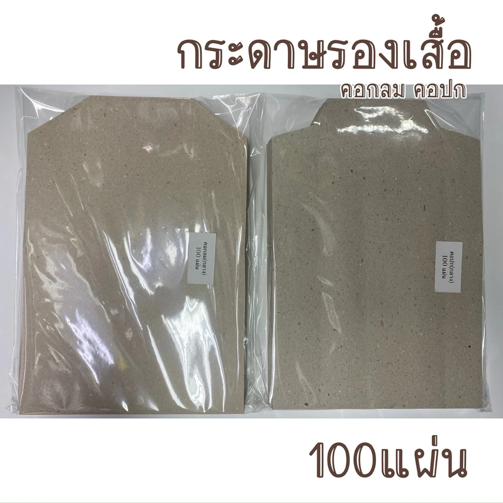 กระดาษรองเสื้อ คอกลม คอปก แบบสอดแพ็ค 100 แผ่น